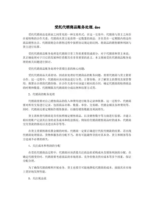 受托代销商品账务处理.doc