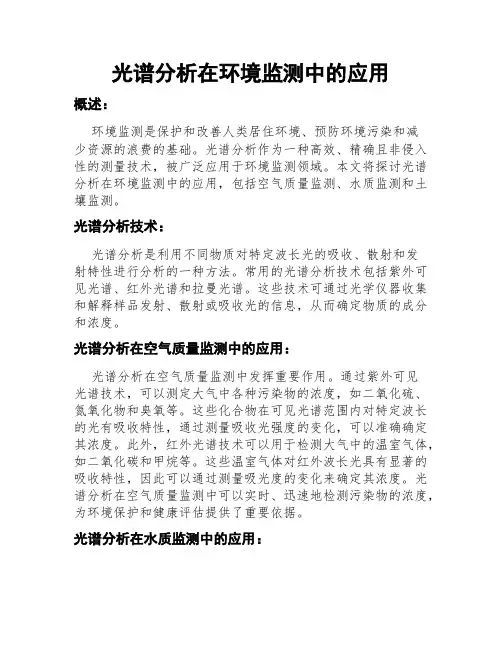 光谱分析在环境监测中的应用