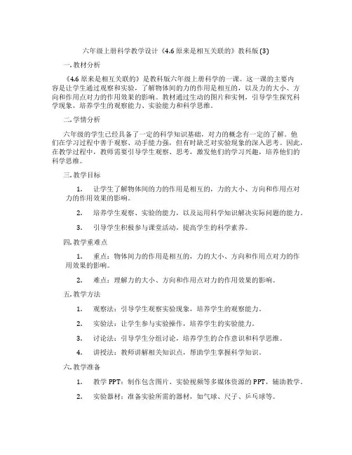 六年级上册科学教学设计《4.6原来是相互关联的》教科版(3)