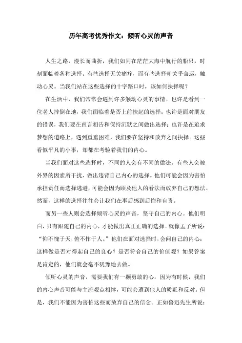 历年高考优秀作文：倾听心灵的声音