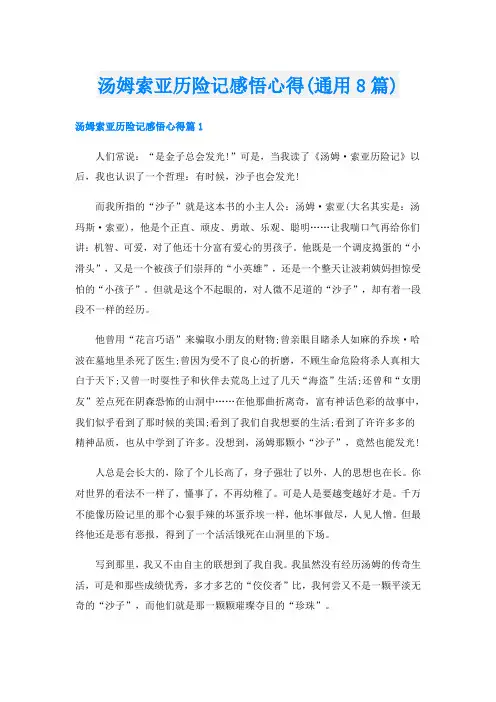 汤姆索亚历险记感悟心得(通用8篇)