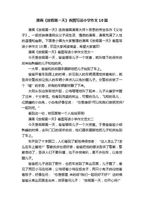 漫画《放假第一天》看图写话小学作文10篇