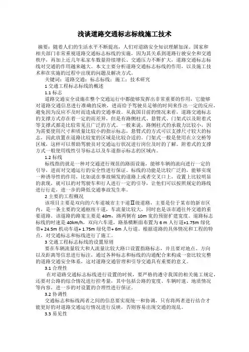 浅谈道路交通标志标线施工技术