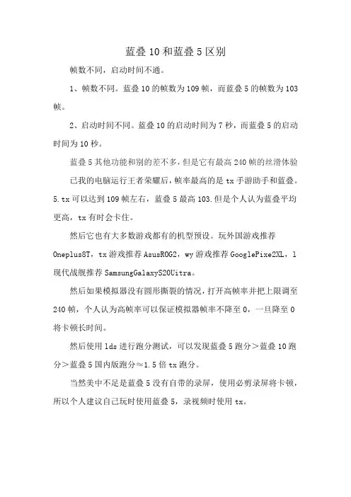 蓝叠10和蓝叠5区别
