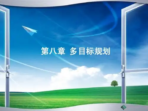 多目标规划ppt
