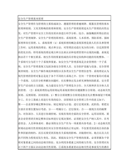 安全生产管理基本原理