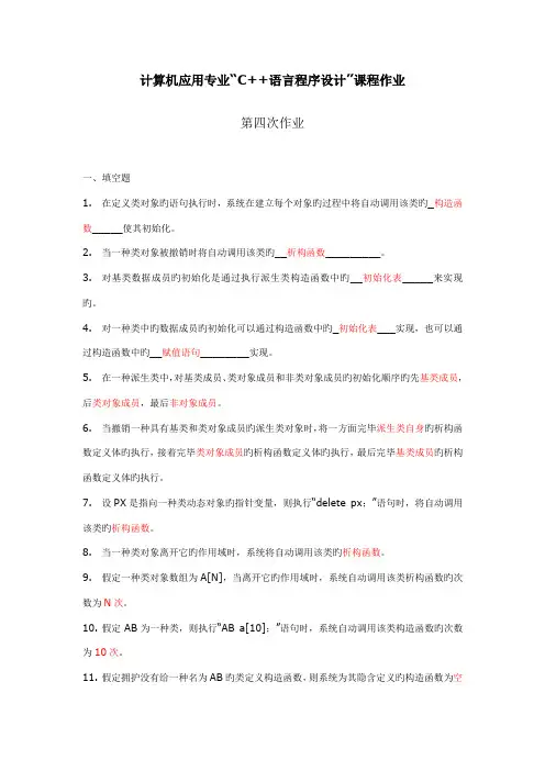 2022年电大形成性考核册c++第四次作业及答案
