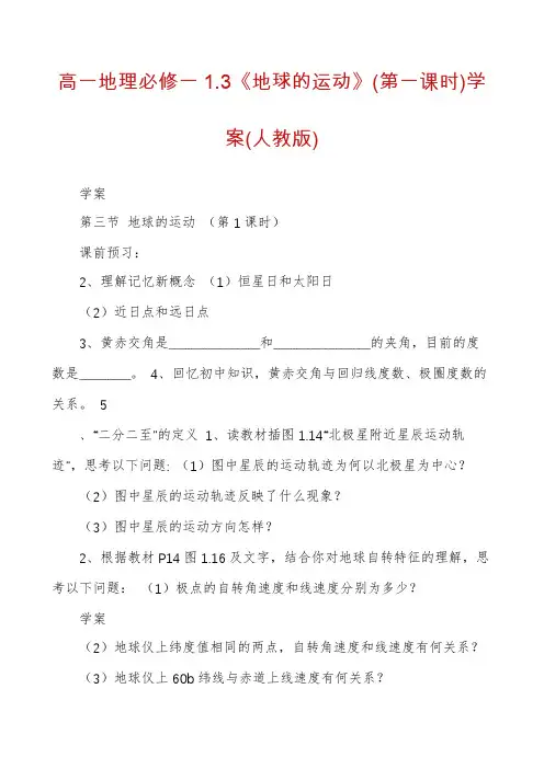 高一地理必修一1.3《地球的运动》(第一课时)学案(人教版)