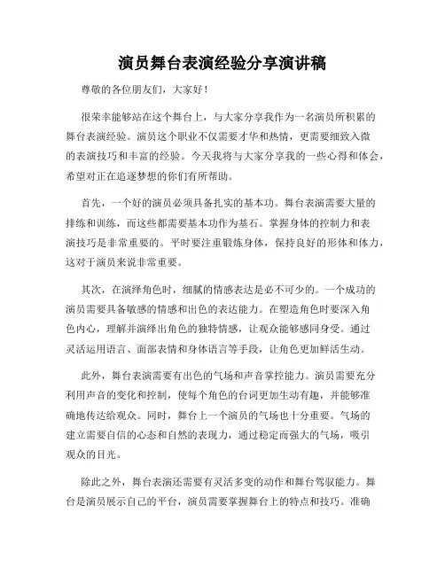 演员舞台表演经验分享演讲稿