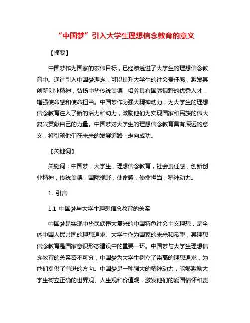 “中国梦”引入大学生理想信念教育的意义