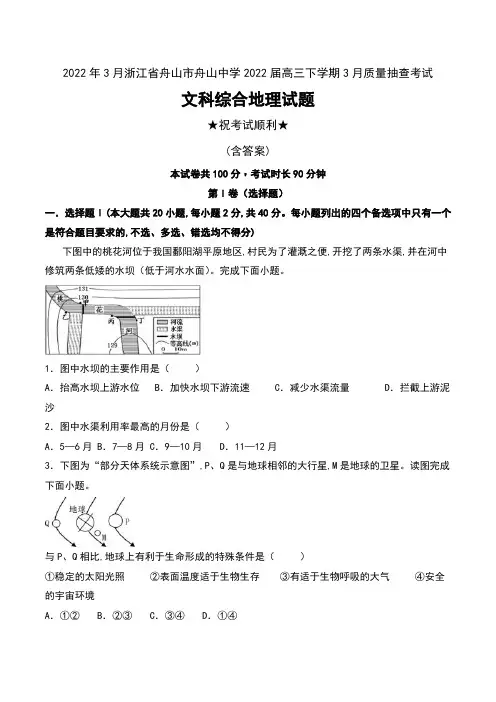2022年3月浙江省舟山市舟山中学2022届高三下学期3月质量抽查考试文科综合地理试题及答案