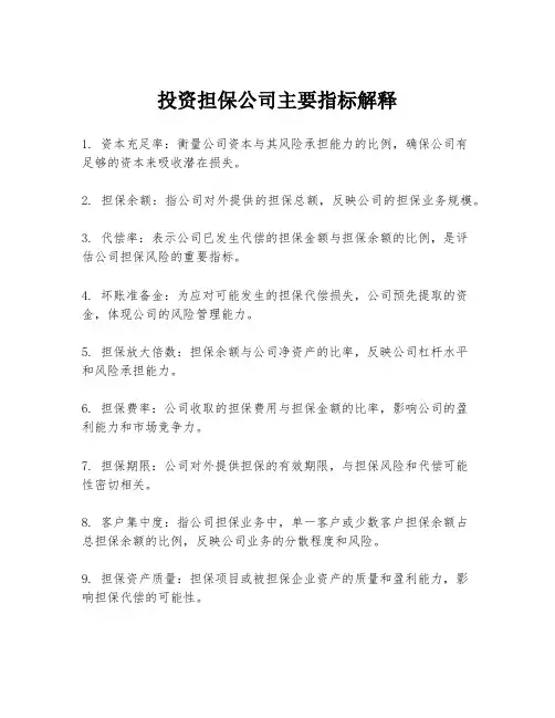 投资担保公司主要指标解释