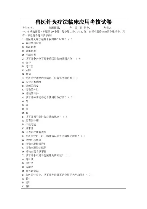 兽医针灸疗法临床应用考核试卷