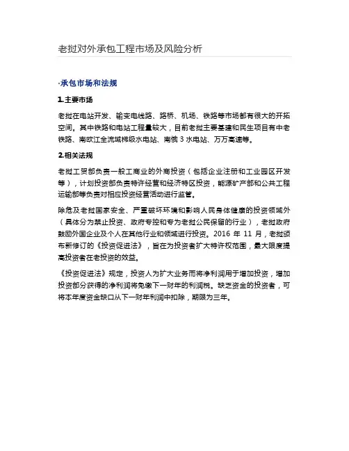 老挝对外承包工程市场及风险分析