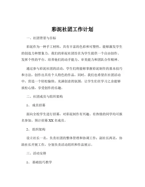 彩泥社团工作计划