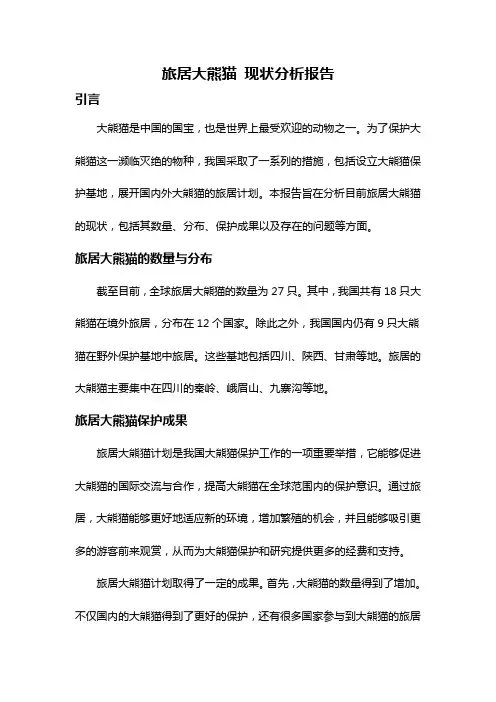 旅居大熊猫 现状分析报告