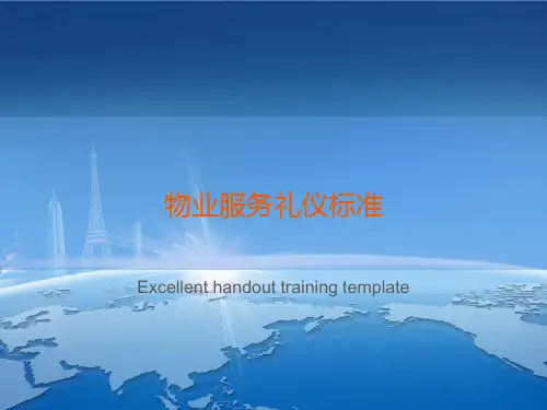 物业服务礼仪标准