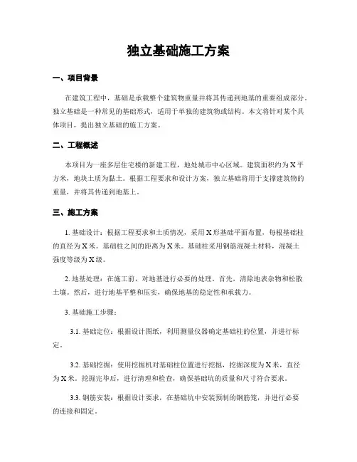独立基础施工方案