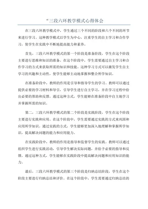 “三段六环教学模式心得体会