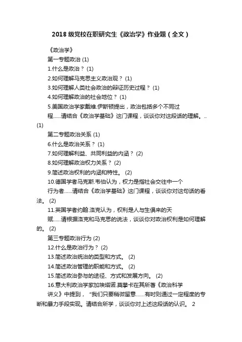 2018级党校在职研究生《政治学》作业题（全文）