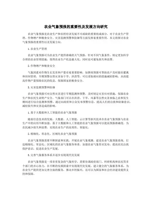 农业气象预报的重要性及发展方向研究