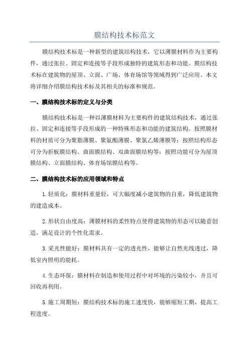 膜结构技术标范文