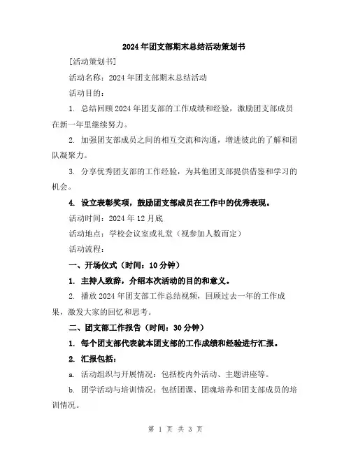 2024年团支部期末总结活动策划书