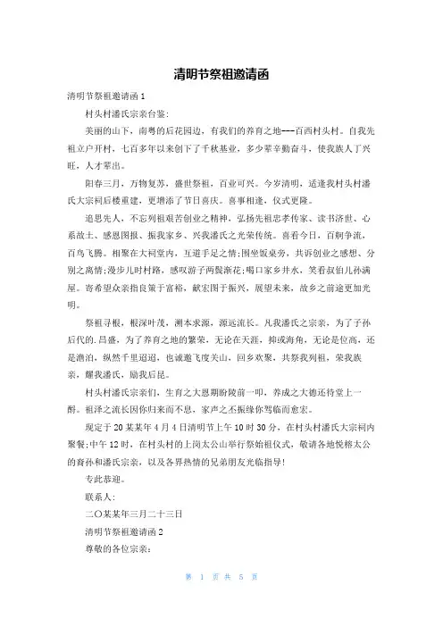 清明节祭祖邀请函