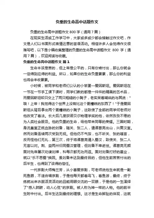 负重的生命高中话题作文800字（通用7篇）