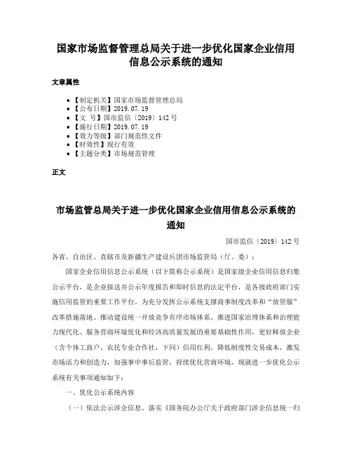 国家市场监督管理总局关于进一步优化国家企业信用信息公示系统的通知