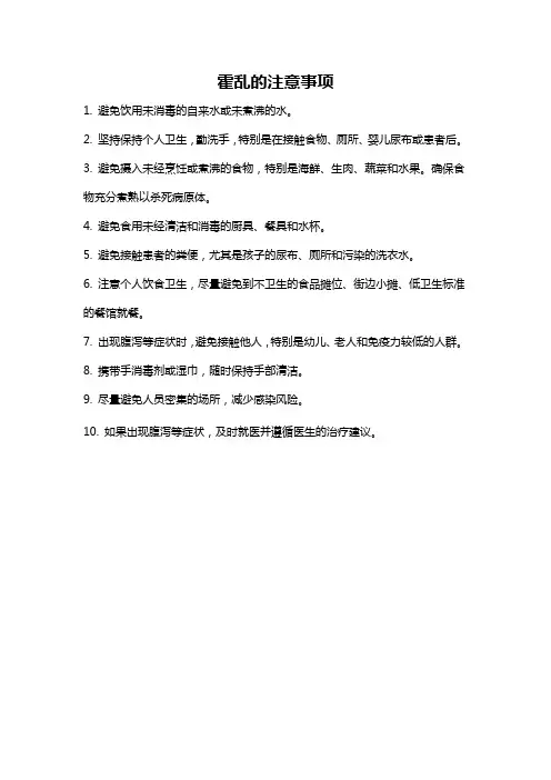 霍乱的注意事项
