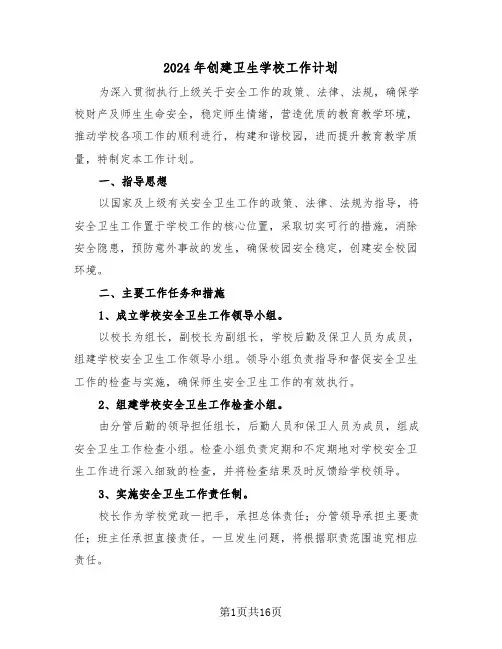 2024年创建卫生学校工作计划（6篇）