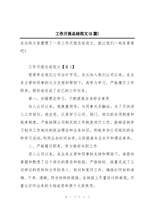 工作月报总结范文(5篇)