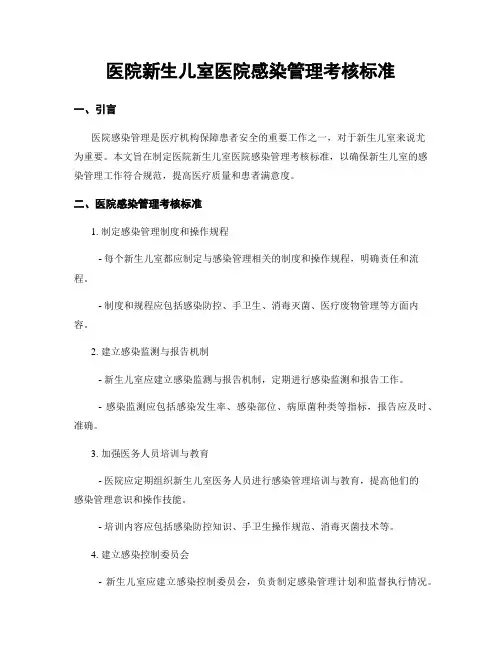 医院新生儿室医院感染管理考核标准