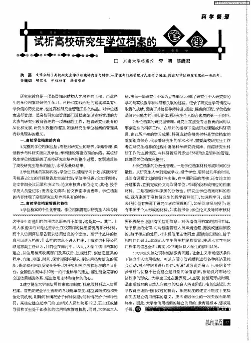 试析高校研究生学位档案的管理