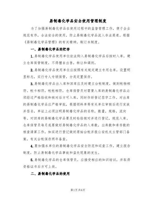 易制毒化学品安全使用管理制度(2篇)