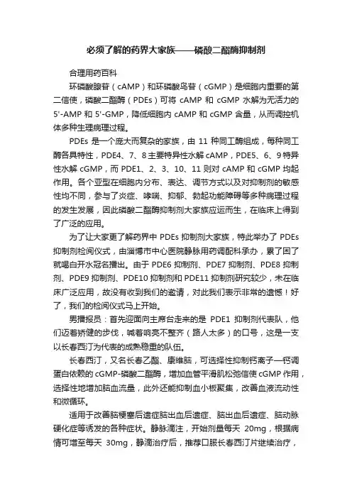 必须了解的药界大家族——磷酸二酯酶抑制剂