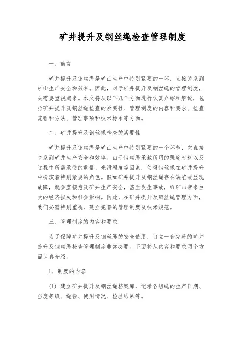 矿井提升及钢丝绳检查管理制度