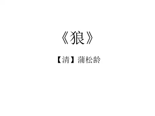 人教版七年级语文上册课件：狼(共26张PPT)