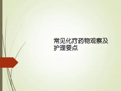 常见化疗药物观察及护理要点