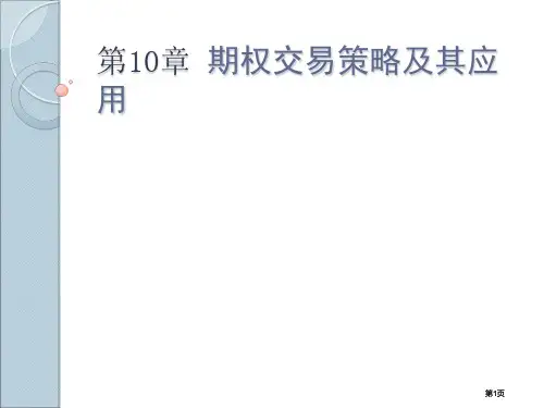 西南财经大学期权期货及其他衍生品10章节市公开课金奖市赛课一等奖课件