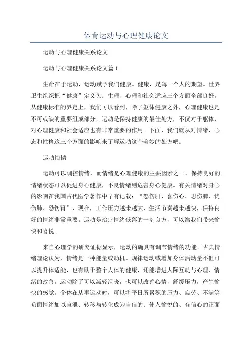 体育运动与心理健康论文