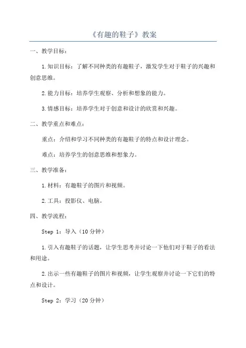 《有趣的鞋子》教案