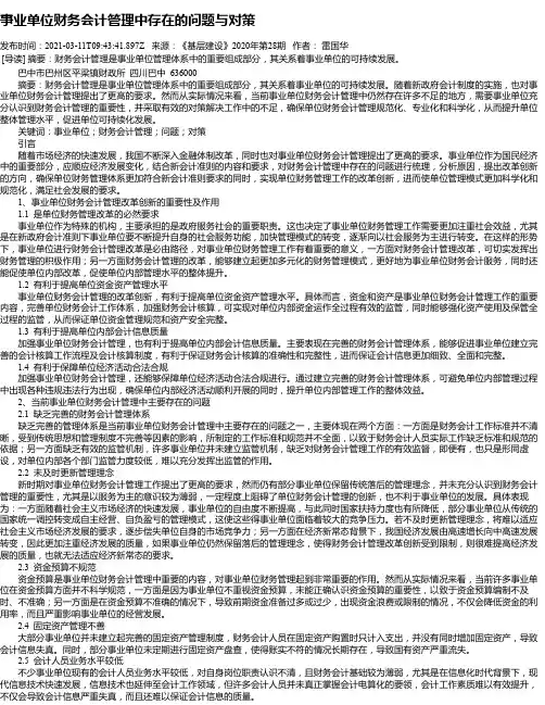 事业单位财务会计管理中存在的问题与对策