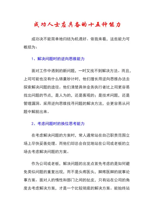 成功人士应具备的十五种能力