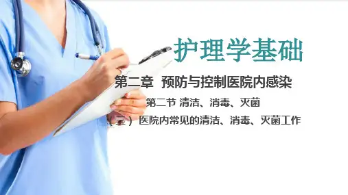 预防与控制医院内感染 医院内常见的清洁、消毒、灭菌工作(护理学基础课件)