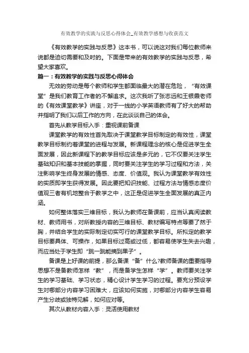 有效教学的实践与反思心得体会_有效教学感想与收获范文_教师心得体会_