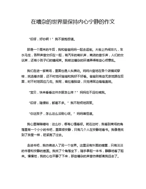 在嘈杂的世界里保持内心宁静的作文