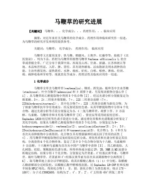 马鞭草的研究进展