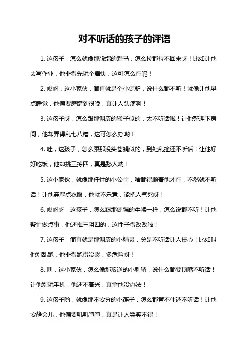 对不听话的孩子的评语